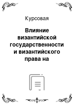 Курсовая: Влияние византийской государственности и византийского права на государственно-правовое развитие славянских народов