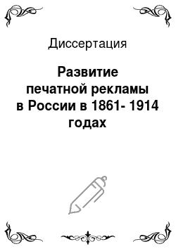 Диссертация: Развитие печатной рекламы в России в 1861-1914 годах