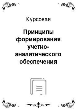 Курсовая: Принципы формирования учетно-аналитического обеспечения управления