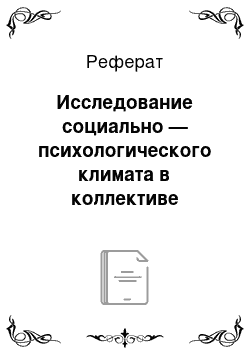 Реферат: Исследование социально — психологического климата в коллективе сотрудников ФБУ Костромская ВК УФСИН России по Костромской области