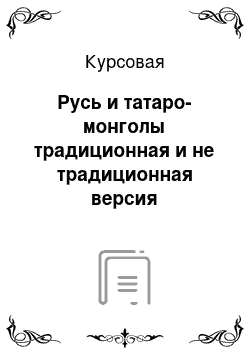 Курсовая: Русь и татаро-монголы традиционная и не традиционная версия