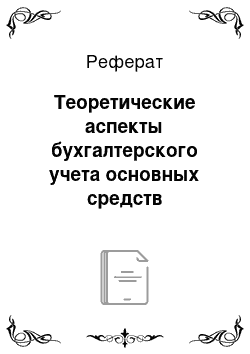 Реферат: Теоретические аспекты бухгалтерского учета основных средств