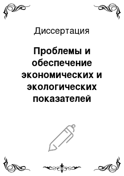 Диссертация: Проблемы и обеспечение экономических и экологических показателей дизельного двигателя с дополнительным завихрением заряда при функционировании трактора в полевых условиях