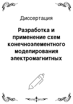 Диссертация: Разработка и применение схем конечноэлементного моделирования электромагнитных полей в задачах электроразведки с использованием скважин