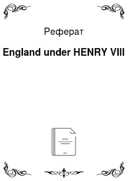 Реферат: England under HENRY VIII