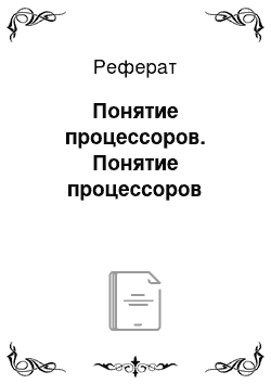 Реферат: Понятие процессоров. Понятие процессоров