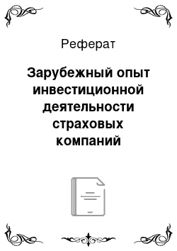 Реферат: Зарубежный опыт инвестиционной деятельности страховых компаний