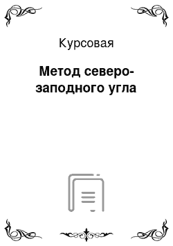 Курсовая: Метод северо-заподного угла