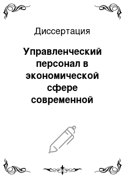 Диссертация: Управленческий персонал в экономической сфере современной России: Типология и сравнительный анализ