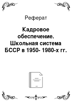Реферат: Кадровое обеспечение. Школьная система БССР в 1950-1980-х гг.