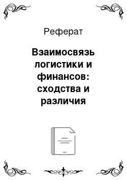 Реферат: Взаимосвязь логистики и финансов: сходства и различия