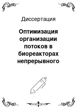 Диссертация: Оптимизация организации потоков в биореакторах непрерывного действия