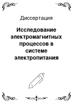 Диссертация: Исследование электромагнитных процессов в системе электропитания плазмотрона с медным электродом для резки металлов