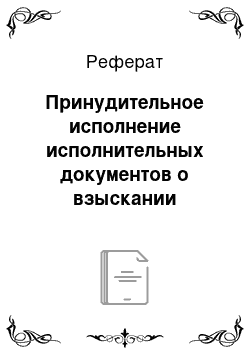 Реферат: Принудительное исполнение исполнительных документов о взыскании алиментов