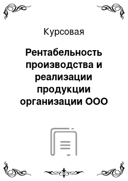 Курсовая: Рентабельность производства и реализации продукции организации ООО