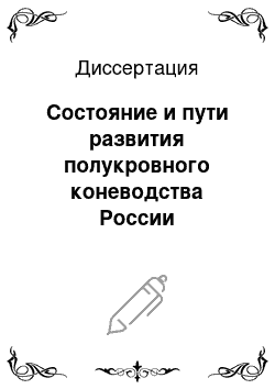 Диссертация: Состояние и пути развития полукровного коневодства России