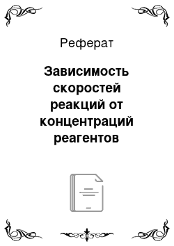 Реферат: Зависимость скоростей реакций от концентраций реагентов