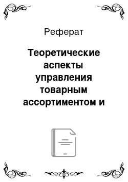 Реферат: Теоретические аспекты управления товарным ассортиментом и проведения товароведной экспертизы ювелирных изделий