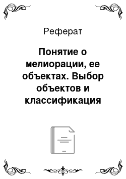 Реферат: Понятие о мелиорации, ее объектах. Выбор объектов и классификация мелиораций