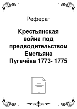 Реферат: Крестьянская война под предводительством Емельяна Пугачёва 1773-1775 года