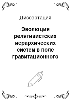 Диссертация: Эволюция релятивистских иерархических систем в поле гравитационного излучения