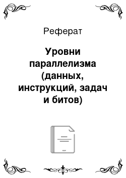 Реферат: Уровни параллелизма (данных, инструкций, задач и битов)