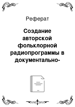 Реферат: Создание авторской фольклорной радиопрограммы в документально-художественном жанре