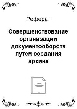 Реферат: Совершенствование организации документооборота путем создания архива