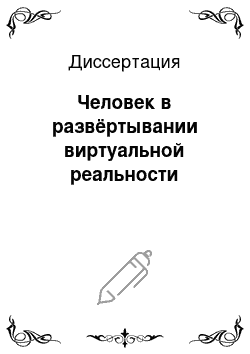 Диссертация: Человек в развёртывании виртуальной реальности