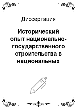 Диссертация: Исторический опыт национально-государственного строительства в национальных субъектах Российской Федерации во второй половине 80-х — 90-е годы XX в.: на материалах Республики Бурятия