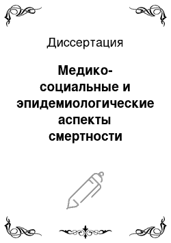 Диссертация: Медико-социальные и эпидемиологические аспекты смертности населения старших возрастных групп в Омской области