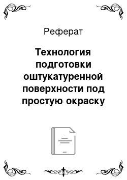 Реферат: Технология подготовки оштукатуренной поверхности под простую окраску