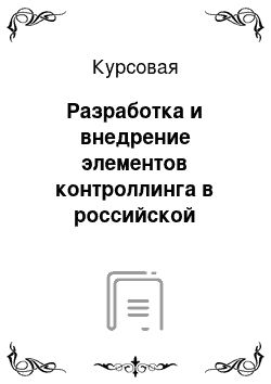 Курсовая: Разработка и внедрение элементов контроллинга в российской компании