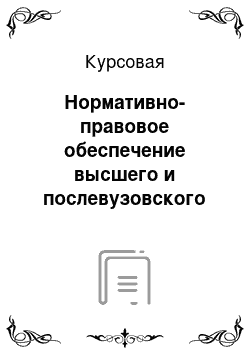 Курсовая: Нормативно-правовое обеспечение высшего и послевузовского образования