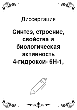 Диссертация: Синтез, строение, свойства и биологическая активность 4-гидрокси-6Н-1, 3-оксазин-6-онов с непредельным радикалом в положении 2 гетероцикла