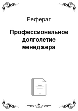 Реферат: Профессиональное долголетие менеджера