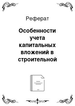 Реферат: Особенности учета капитальных вложений в строительной организации