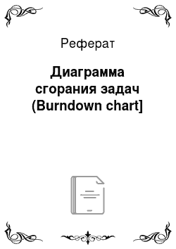 Реферат: Диаграмма сгорания задач (Burndown chart]