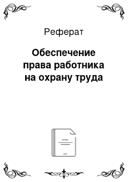 Реферат: Обеспечение права работника на охрану труда