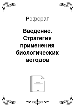 Реферат: Введение. Стратегия применения биологических методов деферризации подземных вод