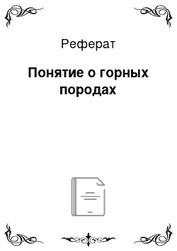 Реферат: Понятие о горных породах