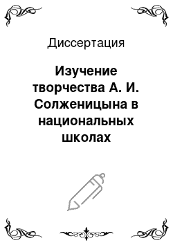 Диссертация: Изучение творчества А. И. Солженицына в национальных школах Республики Татарстан