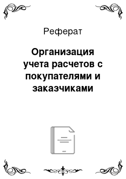 Реферат: Организация учета расчетов с покупателями и заказчиками