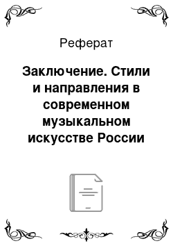 Реферат: Заключение. Стили и направления в современном музыкальном искусстве России