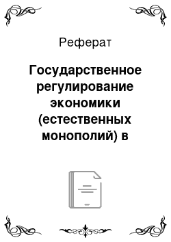 Реферат: Государственное регулирование экономики (естественных монополий) в Германии, или антимонопольное регулирование Германии, или государственное регулирование тарифов в германии. (на немецком языке)