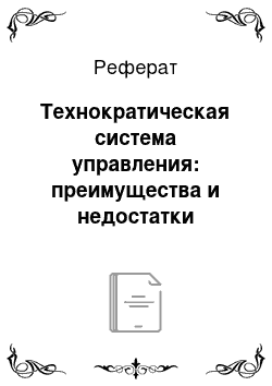 Реферат: Технократическая система управления: преимущества и недостатки