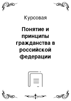 Курсовая: Понятие и принципы гражданства в российской федерации