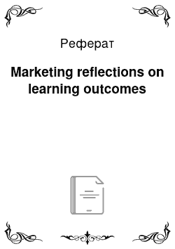 Реферат: Marketing reflections on learning outcomes