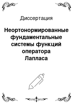 Диссертация: Неортонормированные фундаментальные системы функций оператора Лапласа