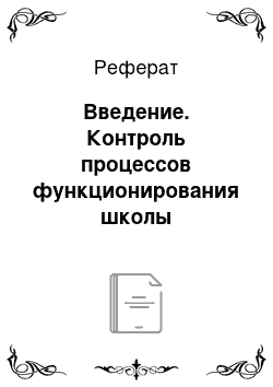 Реферат: Введение. Контроль процессов функционирования школы